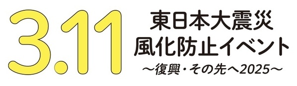東日本大震災から14年…東日本大震災風化防止イベント～復興・その先へ2025～汐留シオサイトにて開催