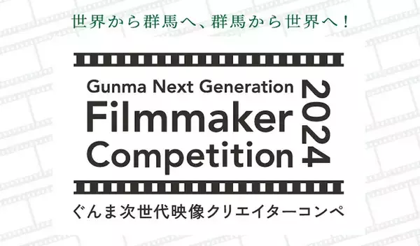 俳優・映画監督 奥田瑛二 氏が審査委員長として授賞式に登場！ぐんま次世代映像クリエイターコンペ[Gunma Next Generation Filmmaker Competition 2024]最優秀賞を含む受賞作品10作が決定