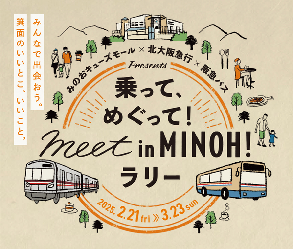 みのおキューズモール×北大阪急行×阪急バス presents乗って、めぐって！meet in MINOH！ラリーを開催します