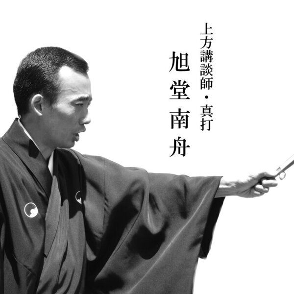 ハンセン病を伝統芸能である講談で伝える日本唯一の舞台「風の鳴る丘」を再開！3月1日 大阪・エルモ西淀川で開催