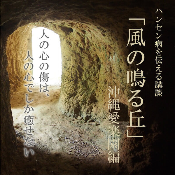 ハンセン病を伝統芸能である講談で伝える日本唯一の舞台「風の鳴る丘」を再開！3月1日 大阪・エルモ西淀川で開催