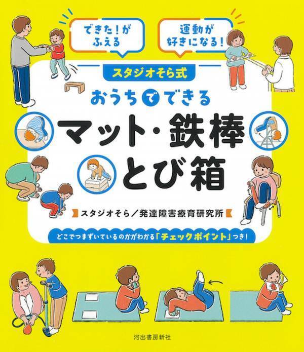 マット・鉄棒・とび箱につまずくお子さんへ、発達支援現場が作ったおうちでできるプログラム本を2月26日発売