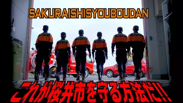 “地域の人々の笑顔を守るために”　奈良県桜井市消防団の3つの異なる姿を映したPR動画公開