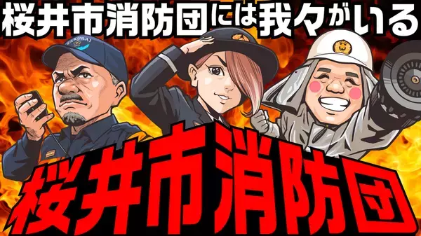 “地域の人々の笑顔を守るために”　奈良県桜井市消防団の3つの異なる姿を映したPR動画公開