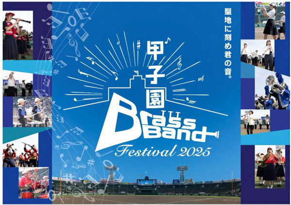 聖地に刻め君の音。今年も甲子園に高校生吹奏楽部が集結！甲子園ブラスバンドフェスティバル20256月1日（日）に開催！