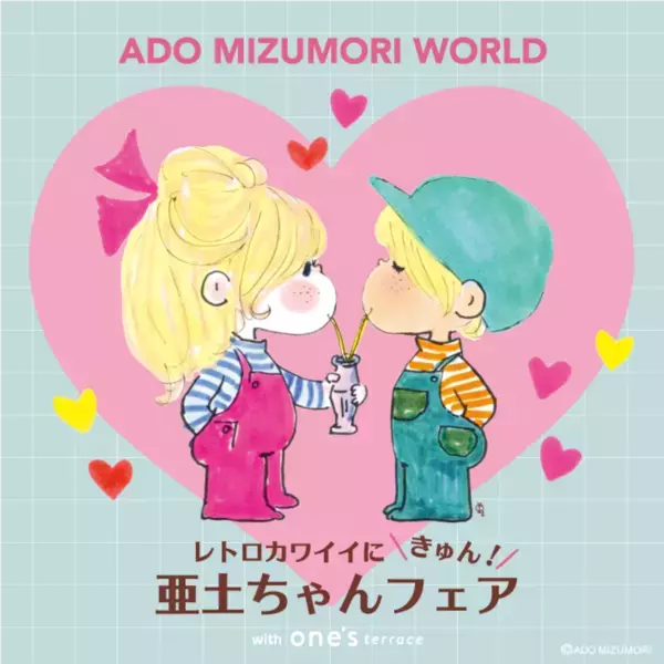 『レトロカワイイにきゅん！亜土ちゃんフェア』を「one'sterrace(ワンズテラス)」全店舗で2月20日より3月20日まで期間限定で開催！記念キャンペーンも公式Instagramで開始