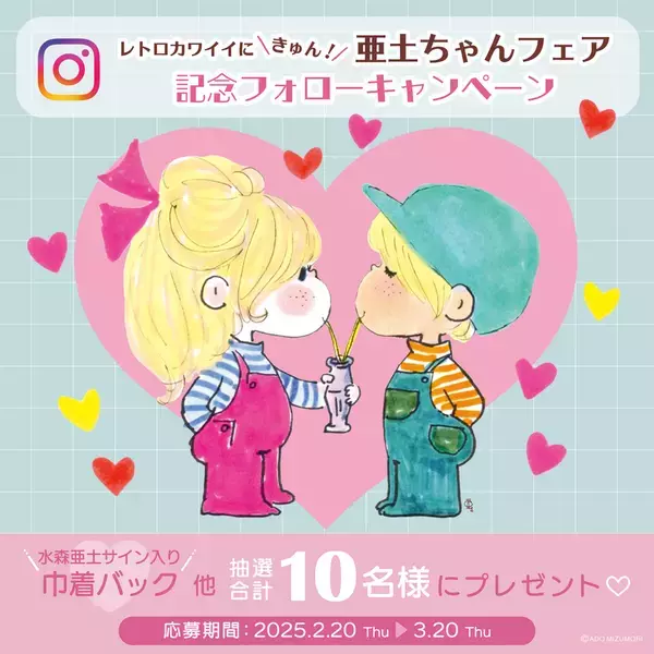 『レトロカワイイにきゅん！亜土ちゃんフェア』を「one'sterrace(ワンズテラス)」全店舗で2月20日より3月20日まで期間限定で開催！記念キャンペーンも公式Instagramで開始