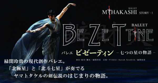 沖縄出身のバレエ・アーティスト 緑間玲貴による新作バレエ「ビゼーティン - 七つの星の物語 -」　5月24日(土) 新国立劇場 小劇場で上演決定！