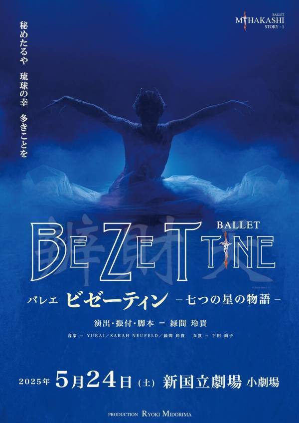 沖縄出身のバレエ・アーティスト 緑間玲貴による新作バレエ「ビゼーティン - 七つの星の物語 -」　5月24日(土) 新国立劇場 小劇場で上演決定！