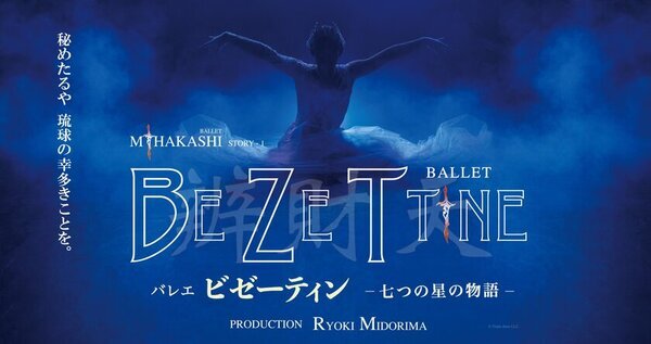 沖縄出身のバレエ・アーティスト 緑間玲貴による新作バレエ「ビゼーティン - 七つの星の物語 -」　5月24日(土) 新国立劇場 小劇場で上演決定！