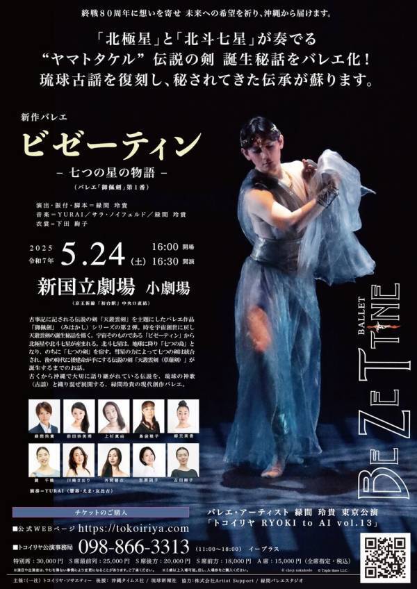 沖縄出身のバレエ・アーティスト 緑間玲貴による新作バレエ「ビゼーティン - 七つの星の物語 -」　5月24日(土) 新国立劇場 小劇場で上演決定！