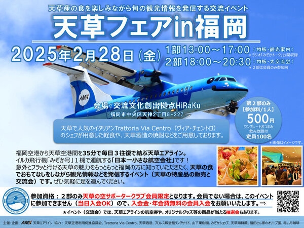 日本一小さな航空会社「天草エアライン」就航25周年！天草の魅力が詰まった、春の日帰り旅行のお得プラン販売開始　福岡空港発着で気軽に行けるイベント・お祭り参加ツアー