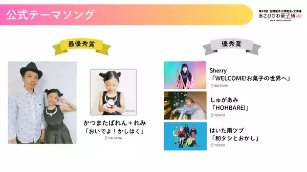 第28回全国菓子大博覧会・北海道「あさひかわ菓子博2025」いよいよ開幕100日前！5月30日～6月15日開催　最新情報を2月19日の記者発表会で公開！