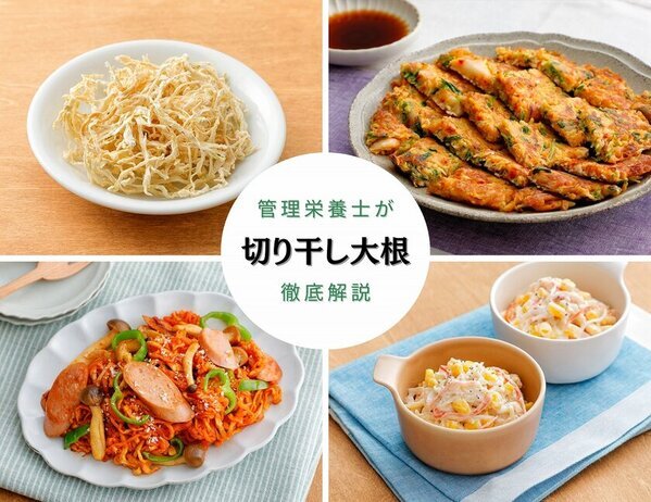 野菜高騰の今こそ活用したいコスパ最強食材　『2025年最新トレンドから読み解く「切り干し大根」を徹底解説』特集コラム記事を公開　～管理栄養士考案のアレンジレシピつき～
