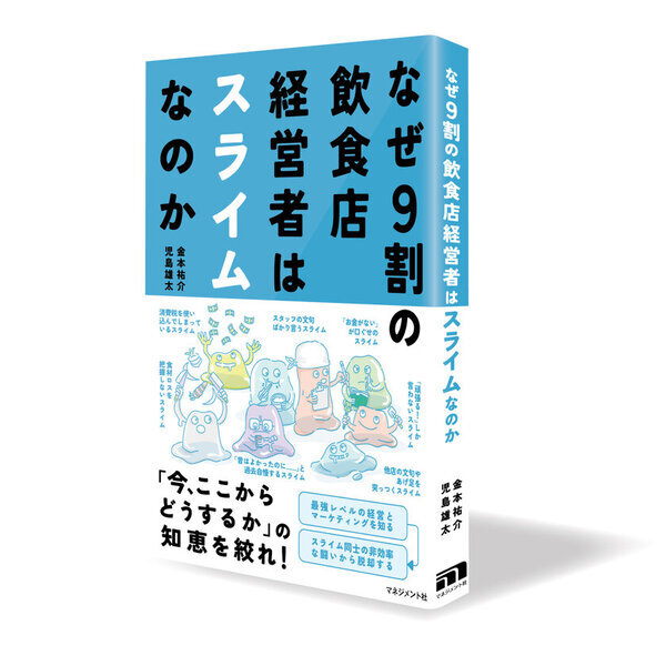 倒産相次ぐ飲食店の経営を再生する本『なぜ9割の飲食店経営者はスライムなのか』を出版　3月3日　全国有名書店、Amazon、楽天などで販売