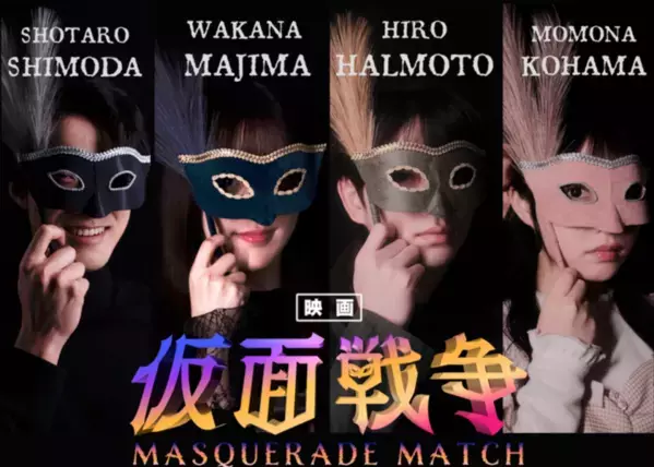 間島和奏主演　青学生製作映画『仮面戦争』出演キャスト舞台挨拶付き上映会をアキバシアターにて3月16日(日)に開催