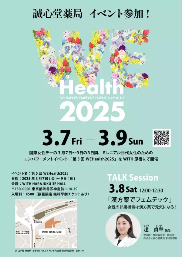女性の健康をテクノロジーで考えるフェムテックイベントに漢方専門薬局が出展　「WEHealth2025」＠原宿