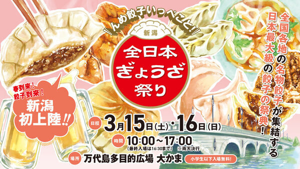 愛知発！餃子の祭典『全日本ぎょうざ祭り in 新潟』　前売入場券を2月22日(土)から販売開始