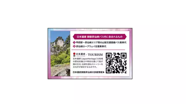 「日本遺産体験周遊ツーリズム事業」を活用し、日本遺産 御嶽昇仙峡の新たな取組を開始