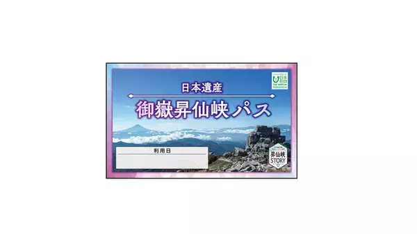 「日本遺産体験周遊ツーリズム事業」を活用し、日本遺産 御嶽昇仙峡の新たな取組を開始