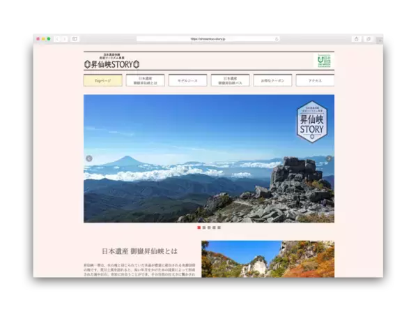 「日本遺産体験周遊ツーリズム事業」を活用し、日本遺産 御嶽昇仙峡の新たな取組を開始