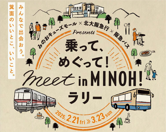 みのおキューズモール×北大阪急行×阪急バスpresents乗って、めぐって！meet in MINOH！ラリーを開催します