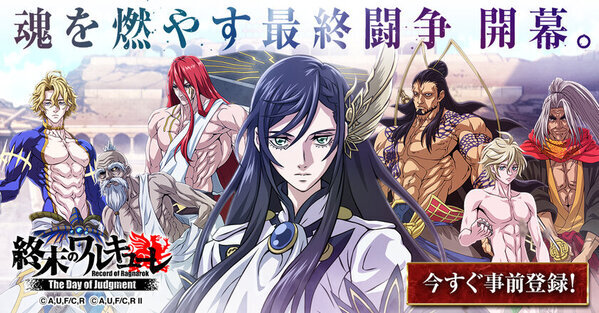 アニメ『終末のワルキューレ』が初のゲーム化決定！事前登録も受付中！