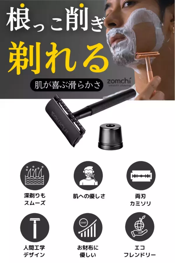デザインパテントを取得した「Zomchi 両刃カミソリ シェーバー」　machi-ya by CAMPFIREにて2/10～3/31で限定販売