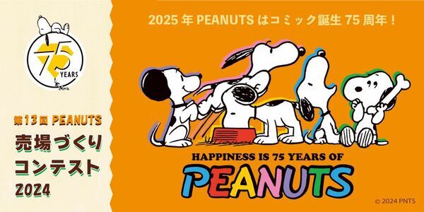PEANUTS売場づくりコンテスト2024　受賞店舗決定！
