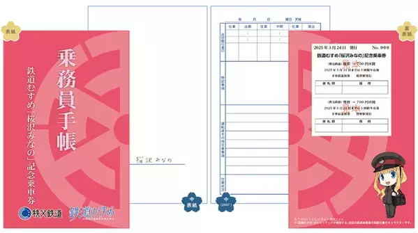 鉄道むすめ「桜沢みなの」11thバースデー企画を3月22日(土)に「桜沢みなのバースデー撮影会@広瀬川原車両基地」を開催　乗務員手帳仕様の記念乗車券や新グッズも販売！