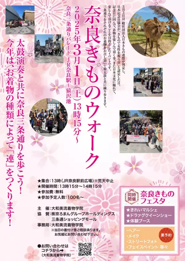 京ろまんグループ「大和美流着物学院」主催、「奈良きものウォーク」3月1日開催！