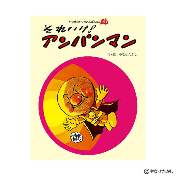 横浜アンパンマンこどもミュージアム　期間限定　特別エリア「しってる？ やなせさん と アンパンマン」オープン　2025年3月20日(木・祝)～10月31日(金)