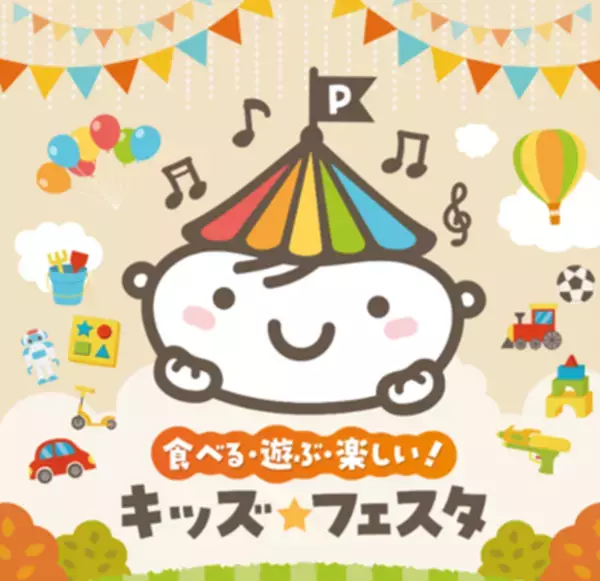 遊びと食を通してお子様の成長と家族の時間をご提案！SUPER CENTER PLANT全店で「キッズ★フェスタ」開催