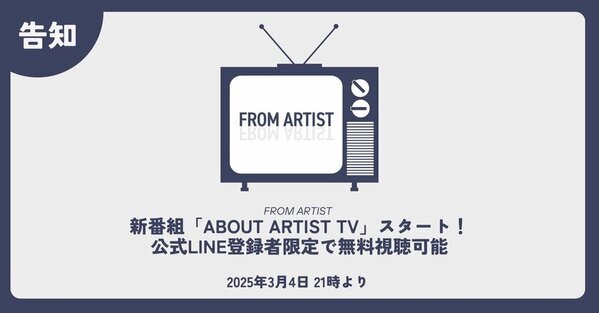 新番組「ABOUT ARTIST TV」スタートのお知らせ　～公式LINE登録者限定で無料視聴可能～