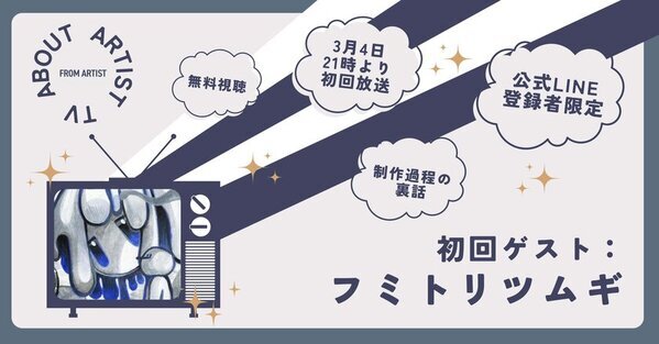 新番組「ABOUT ARTIST TV」スタートのお知らせ　～公式LINE登録者限定で無料視聴可能～
