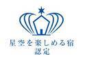 《北海道ホテル＆リゾート》芦別温泉スターライトホテルが北海道ではじめて「星空を楽しめる宿認定」にて三ツ星を獲得