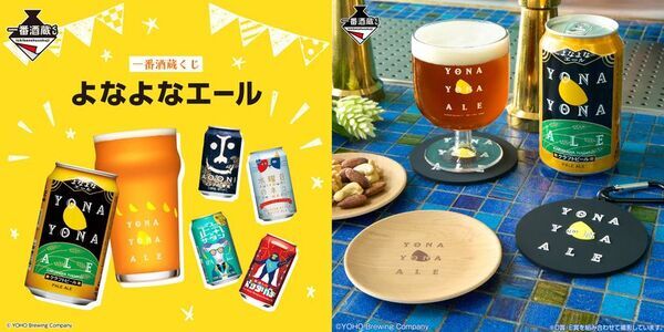 クラフトビールの5ブランドと一番酒蔵くじが初コラボ！「よなよなエール」缶を再現したリュックサックなど実用雑貨を多数ラインナップ！