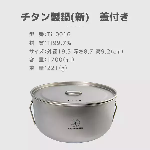 世界有数のチタン原産地で採れた高純度チタン製クッカー「チタン製鍋 蓋付き」が「A.S.F.OUTDOOR」からリニューアルして新発売！