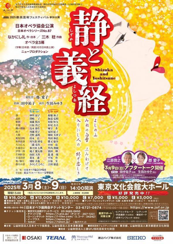 【記者の方を公演にご招待】日本オペラ協会の試み！3月8日・9日開催のグランドオペラ「静と義経」にて英語字幕を付けて上演