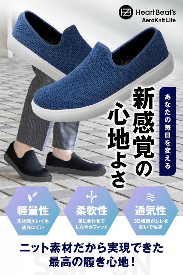 まるでオーダーメイド。日本人の足にフィットするスリッポン「AeroKnit Lite」、Amazonでの発売開始からわずか5日でベストセラーを獲得！
