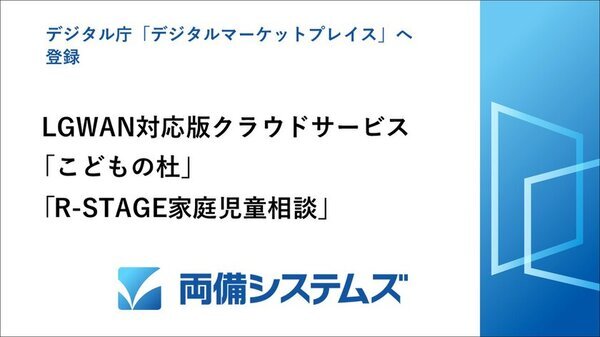 デジタル庁「デジタルマーケットプレイス」へLGWAN対応版クラウドサービス「こどもの杜」、「R-STAGE家庭児童相談」を登録