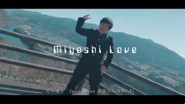 ＜徳島県三好市より世界へPR＞ご当地ラップで地方創生・MV『Miyoshi Love』公開