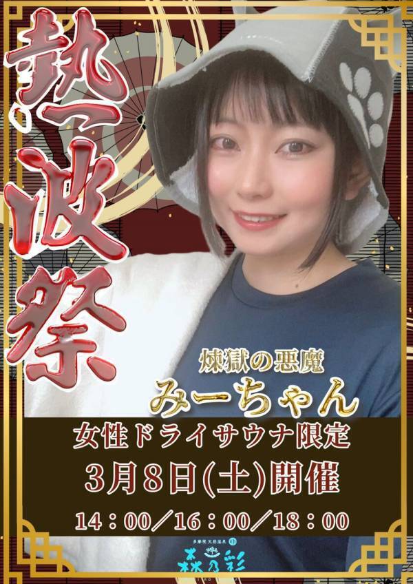 東京都町田市にある温浴施設「多摩境天然温泉森乃彩」　サウナウィークイベントを3/1(土)～3/9(日)開催