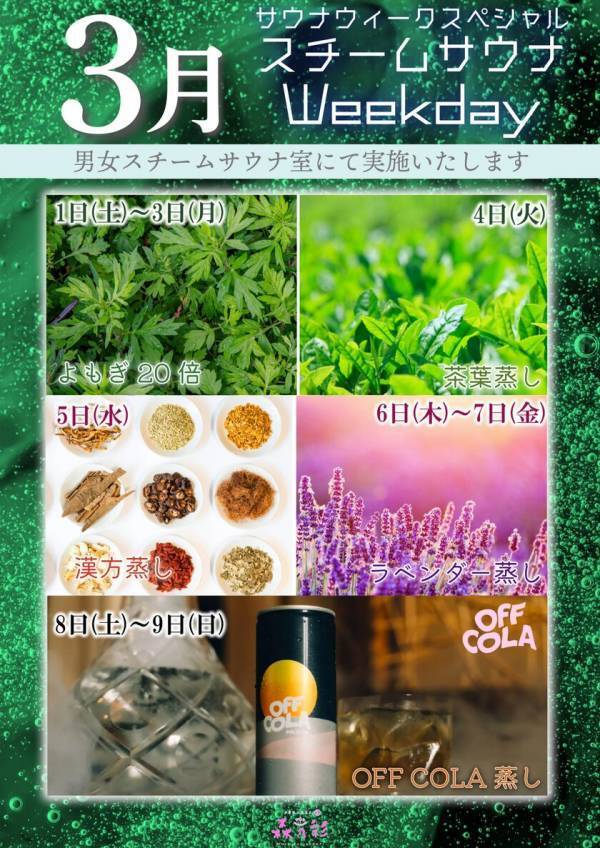 東京都町田市にある温浴施設「多摩境天然温泉森乃彩」　サウナウィークイベントを3/1(土)～3/9(日)開催