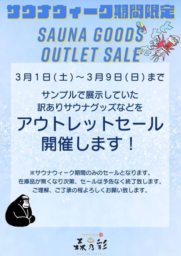 東京都町田市にある温浴施設「多摩境天然温泉森乃彩」　サウナウィークイベントを3/1(土)～3/9(日)開催