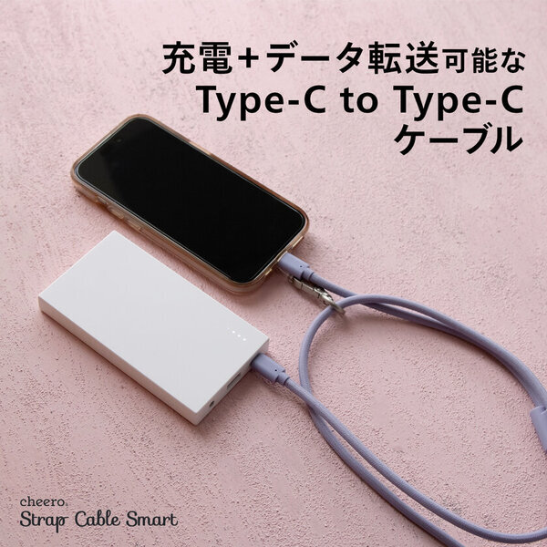＜cheero＞スマホショルダーストラップになる充電ケーブル「Strap Cable Smart」が新登場！
