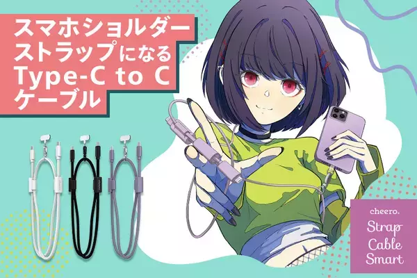 ＜cheero＞スマホショルダーストラップになる充電ケーブル「Strap Cable Smart」が新登場！