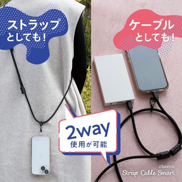 ＜cheero＞スマホショルダーストラップになる充電ケーブル「Strap Cable Smart」が新登場！
