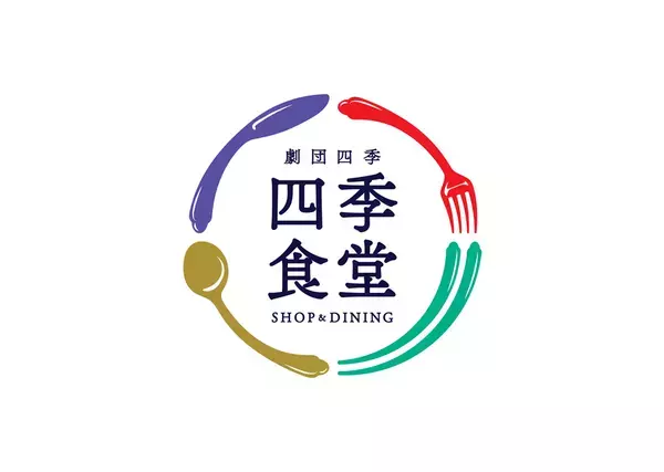 アトレ竹芝に「劇団四季SHOP&DINING 四季食堂」が4月6日(日)オープン！