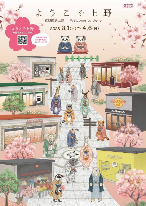 ＜アトレ上野＞3月1日(土)より「ようこそ上野」を開催！上野観光名物の「桜」と「和装した動物たち」がお出迎え！この春限定のおすすめ商品も提供